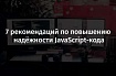 7 рекомендаций по повышению надёжности JavaScript-кода