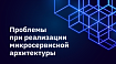 Проблемы при реализации микросервисной архитектуры