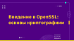Введение в OpenSSL: основы криптографиии