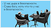 Как (вы)жить без отдела безопасности
