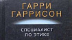 Made at Intel. Специалист по этике