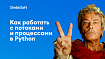 Как работать с процессами и потоками в Python