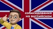 Собеседования на английском языке. Стоит ли бояться?