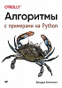 Книга «Алгоритмы. С примерами на Python»