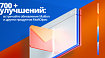 МойОфис выпустил релиз 2.2. Более 700 улучшений в Mailion, редакторах документов и других продуктах компании