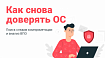 Как снова доверять операционной системе. Поиск следов компрометации. Анализ ВПО
