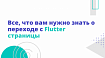 Все, что вам нужно знать о переходе с Flutter страницы