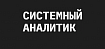Работа в IT в качестве системного аналитика: погружение в профессию