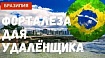 Переезд в Бразилию: Форталеза как локация для удалённой работы