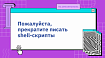 Пожалуйста, прекратите писать shell-скрипты