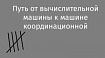 Путь от вычислительной машины к машине координационной