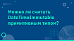 Можно ли считать DateTimeImmutable примитивным типом?
