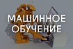 Машинное обучение для всех, кто изучал математику в восьмом классе
