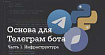 Создаём основу для диалогового Телеграм бота в облаке