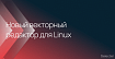 Для Linux появился новый векторный редактор для создания макетов интерфейсов