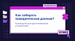 Как собирать поведенческие данные? Руководство для дата-инженеров и аналитиков