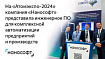 На «АТОМЭКСПО-2024» компания «Нанософт» представила инженерное ПО для комплексной автоматизации предприятий