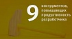 [в закладки] 9 инструментов, повышающих продуктивность разработчика
