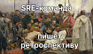 Почему SRE приносит пользу командам и клиентам