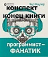 Программист-фанатик. Как сохранить конкурентные преимущества и стать заметным?