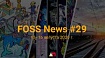 FOSS News №29 – дайджест новостей свободного и открытого ПО за 10–16 августа 2020 года