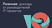 Как управлять проектами в финтехе и не только: инсайты по Project management