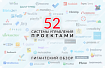 52 системы управления проектами для командной работы в разных сферах