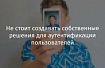 Не стоит создавать собственные решения для аутентификации пользователей
