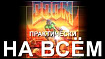 Doom практически на всём