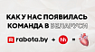 Мобилка hh.ru теперь и в Беларуси: как жить, когда команду раскидало