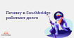 Почему в Southbridge работают долго