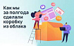 Как мы за полгода сделали коробочную версию Service Desk из облака