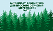 Autobinary: библиотека для простого обучения «деревяшек» — Part 1