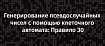 Генерирование псевдослучайных чисел с помощью клеточного автомата: Правило 30