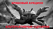 Игра на повышение: как математики приносят миллиарды в казну через аукционы