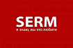 SERM: Все говорят пиши отзывы, а ты не пиши