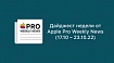 Дайджест недели от Apple Pro Weekly News (17.10 – 23.10.22)