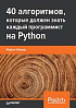 Книга «40 алгоритмов, которые должен знать каждый программист на Python»