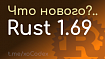 Rust 1.69