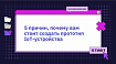 Пять причин, по которым вам следует создать прототип вашего IoT-устройства