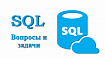 Вопросы и задачи по SQL на собеседованиях 2024: готовьтесь эффективно