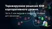 Тиражируемое решение IDM корпоративного уровня. Часть 1: как мы шли к созданию системы для заказчика