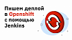 Пишем деплой в Openshift с помощью Jenkins