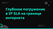 Глубокое погружение в IP SLA на границе интернета