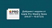 Дайджест недели от Apple Pro Weekly News (04.07 – 10.07.22)