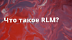 Рекурсивные языковые модели (RLM) – парадигма 2026 года