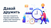 Давай дружить или как сократить процесс адаптации и быстрее наполнить работу смыслом?
