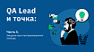 QA Lead и точка: Часть 5 – Звездная карта при формировании команды