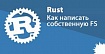 Как написать собственную файловую систему на языке Rust