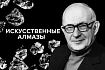Как СССР научил мир делать искусственные алмазы и зачем они нужны